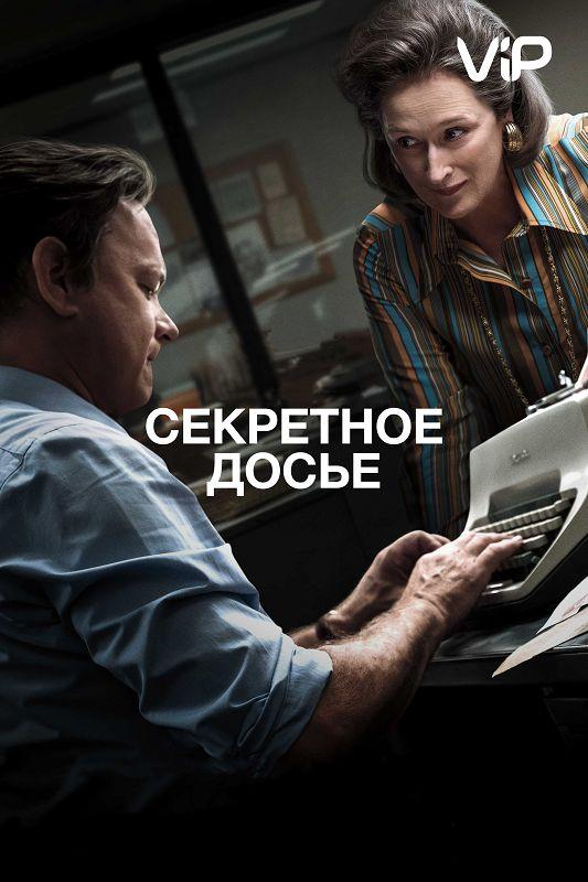 Фильм Секретное досье (2017) смотреть онлайн
