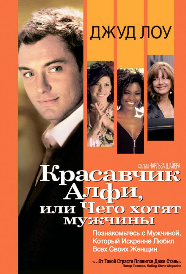 Фильм Красавчик Алфи, или Чего хотят мужчины 2004 смотреть онлайн